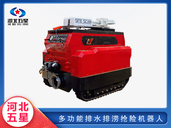 應急救援多功能排水排澇搶險機器人